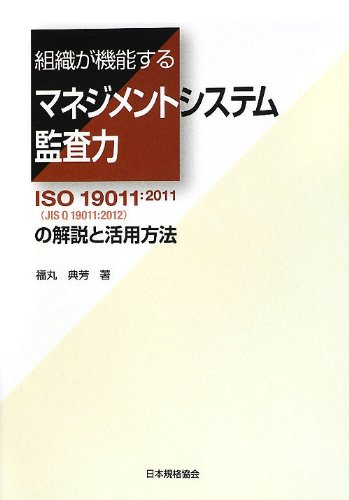 組織が機能するマネジメントシステム監査力: ISO19011:2011(JIS